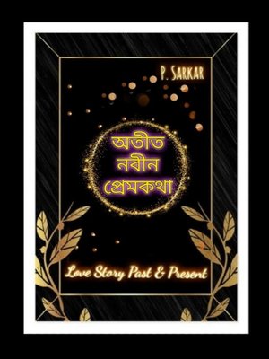 cover image of অতীত নবীন প্রেমকথা